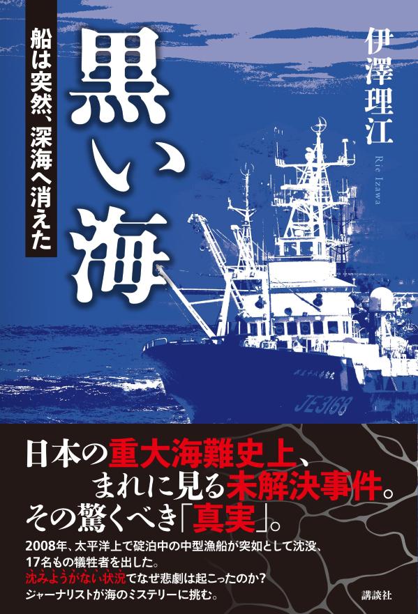 【中古】黒い海　船は突然、深海へ消えた/講談社/伊澤理江（単行本）