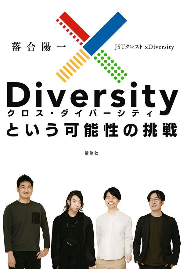 【中古】xDiversityという可能性の挑戦/講談社/落合陽一（単行本（ソフトカバー））