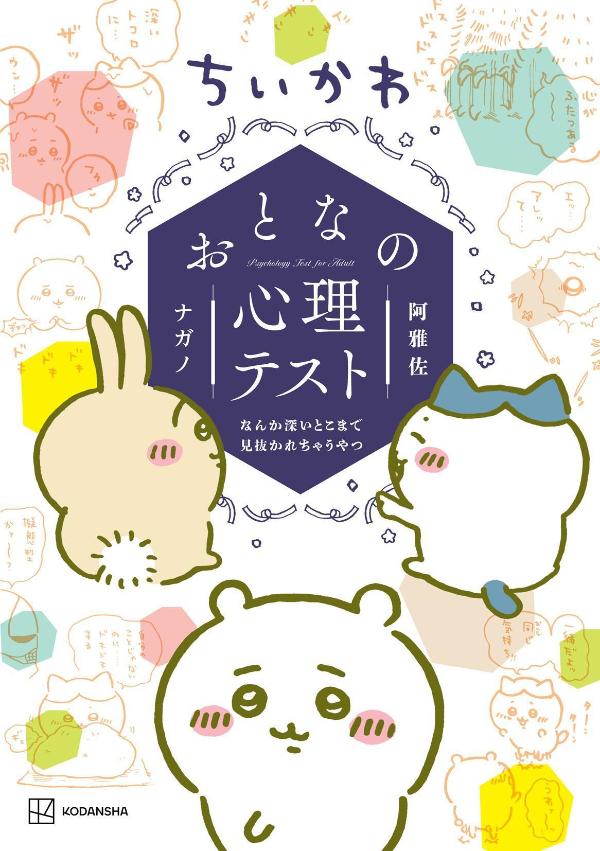【中古】ちいかわ　おとなの心理テスト　なんか深いとこまで見抜かれちゃうやつ/講談社/ナガノ（コミック）