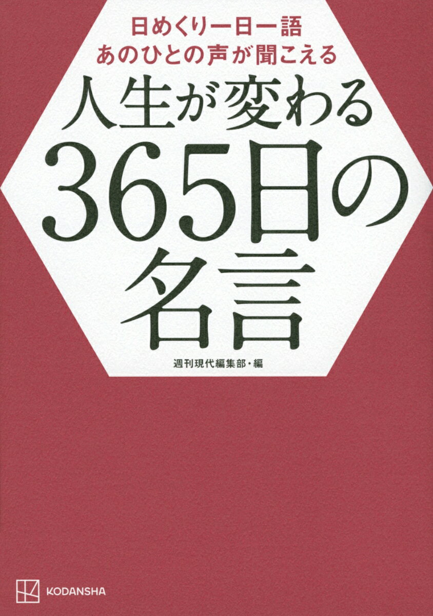 Other - 【中古】日めくり一日一語あのひとの声が聞こえる　人生が変わる365日の名言/講談社/週刊現代編集部（単行本（ソフトカバー））
