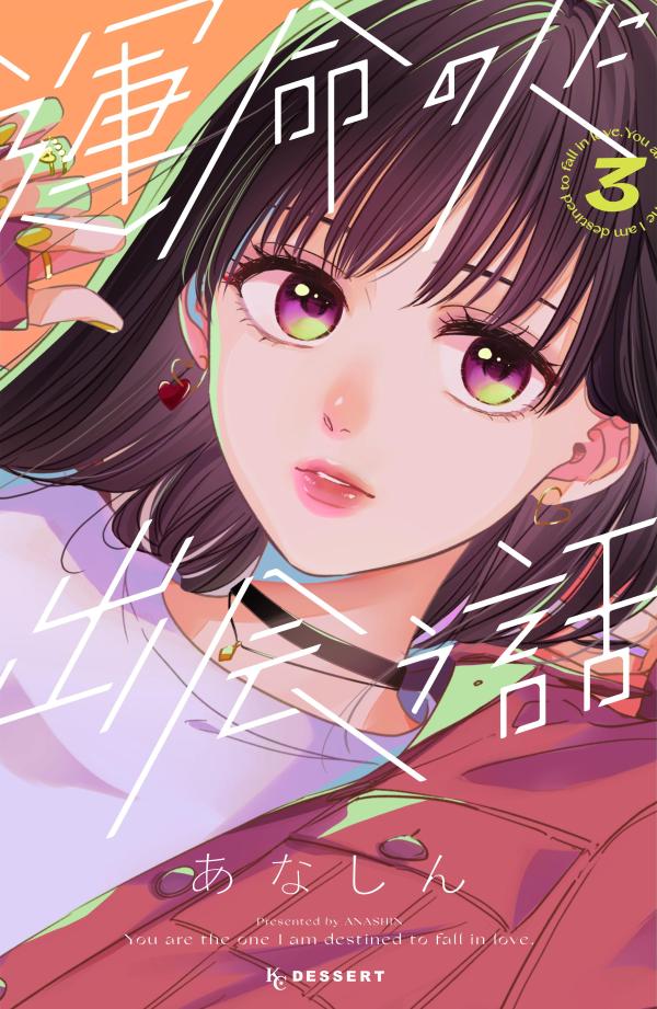 【中古】運命の人に出会う話 3/講談社/あなしん（コミック）