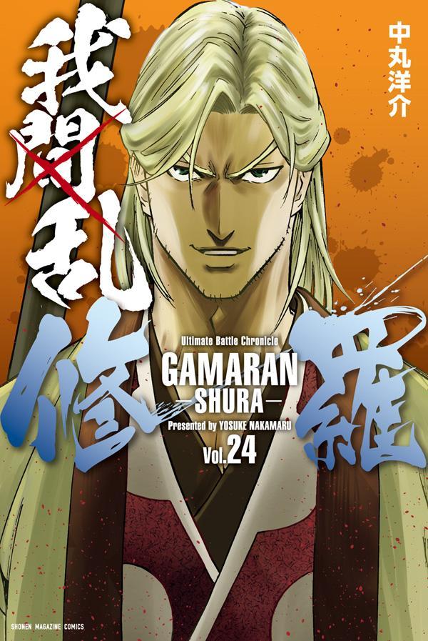 Boys - 【中古】我間乱-修羅- 24/講談社/中丸洋介（コミック）