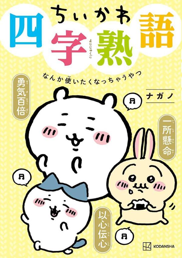 【中古】ちいかわ四字熟語　なんか使いたくなっちゃうやつ/講談社/ナガノ（コミック）