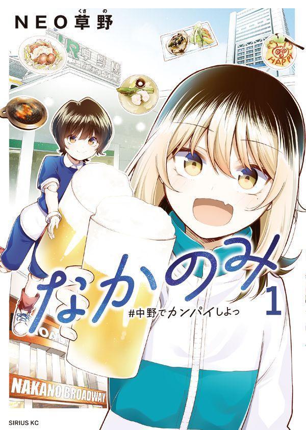 【中古】なかのみ　＃中野でカンパイしよっ 1/講談社/NEO草野（コミック）