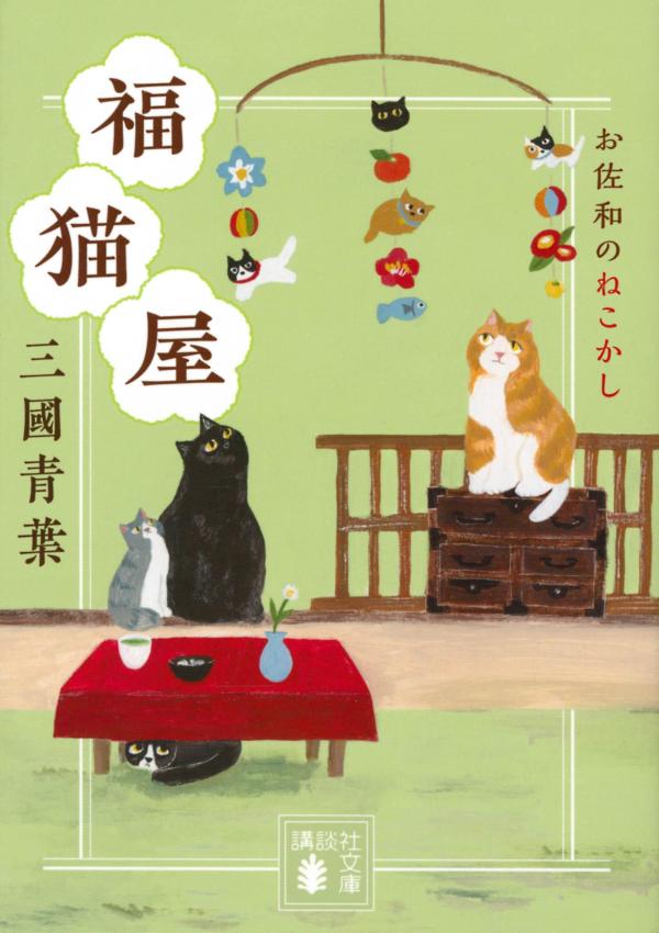 【中古】福猫屋　お佐和のねこかし/講談社/三國青葉（文庫）