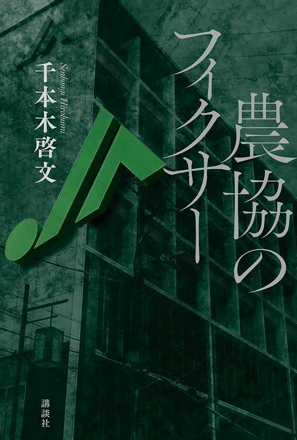 【中古】農協のフィクサー/講談社/千本木啓文（単行本）