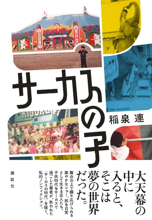 【中古】サーカスの子/講談社/稲泉連（単行本（ソフトカバー））