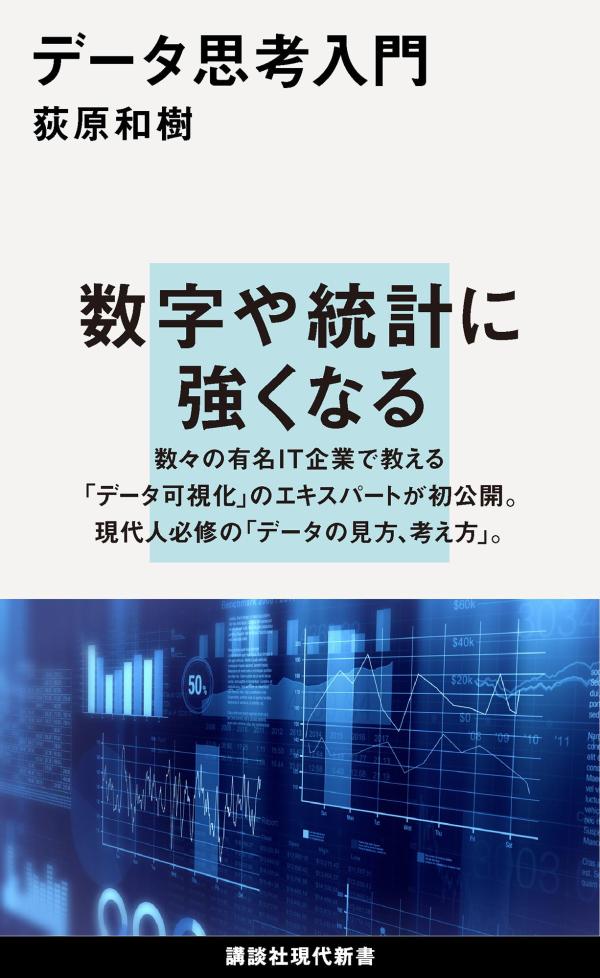 【中古】データ思考入門/講談社/荻原和樹（新書）