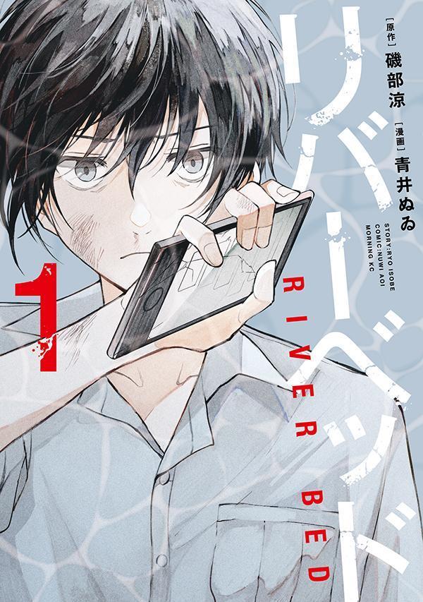 【中古】リバーベッド 1/講談社/磯部涼（コミック）