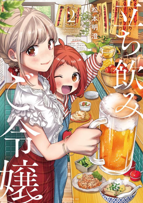 【中古】立ち飲みご令嬢 2/講談社/松本明澄（コミック）