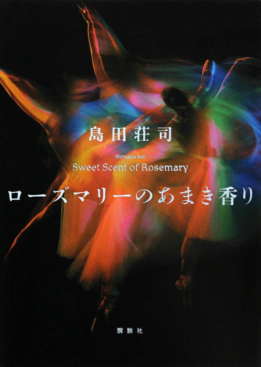 【中古】ローズマリーのあまき香り/講談社/島田荘司（単行本（ソフトカバー））