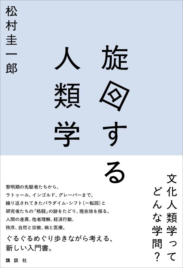 【中古】旋回する人類学/講談社/松村圭一郎（単行本（ソフトカバー））(3.0)