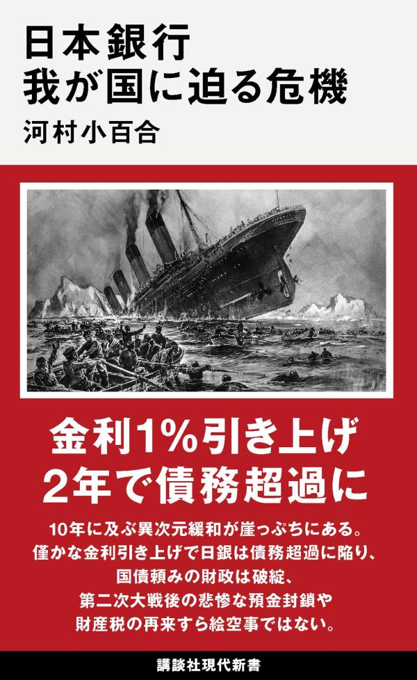 【中古】日本銀行　我が国に迫る危機/講談社/河村小百合（新書）