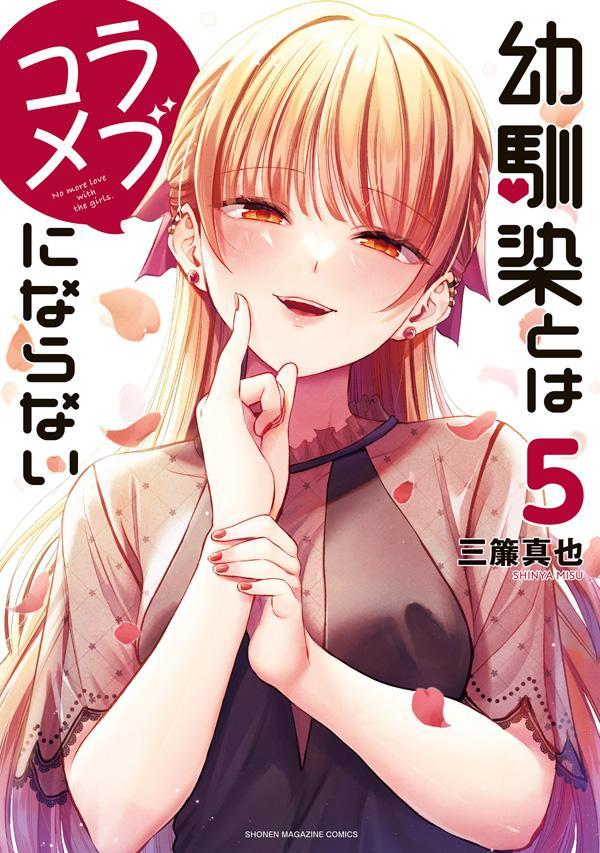【中古】幼馴染とはラブコメにならない 5/講談社/三簾真也（コミック）