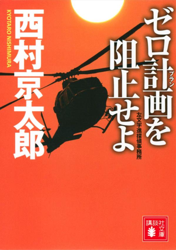 楽天市場】西村京太郎 左文字進の通販