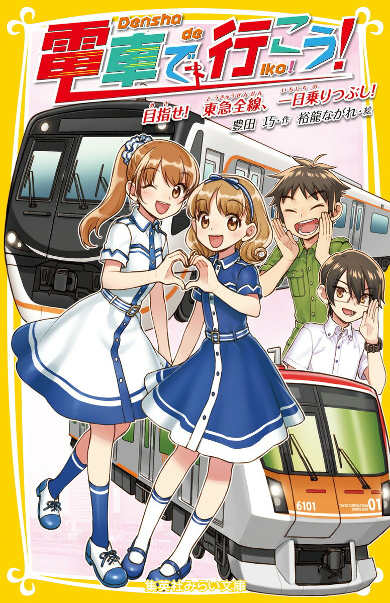 【中古】電車で行こう！　目指せ！東急全線、一日乗りつぶし！/集英社/豊田巧（新書）