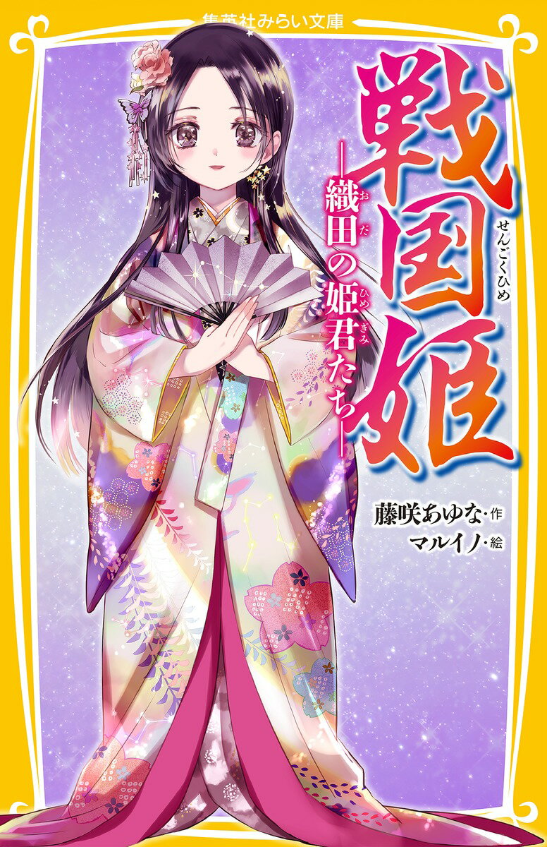 【中古】戦国姫-織田の姫君たち-/集英社/藤咲あゆな（新書）