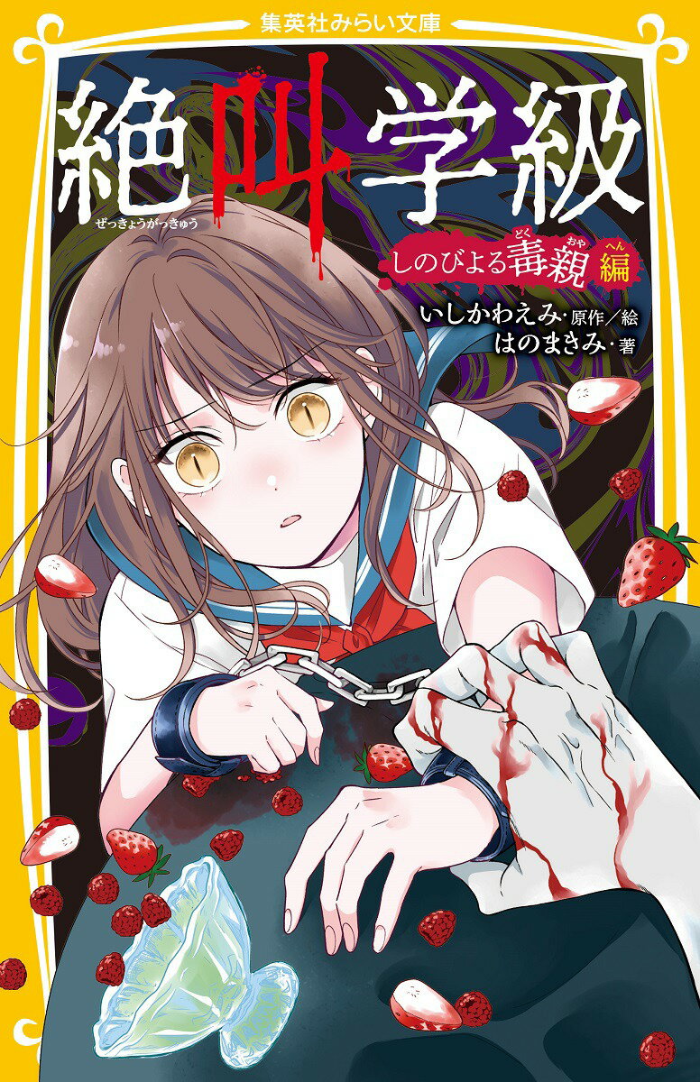 【中古】絶叫学級　しのびよる毒親編/集英社/いしかわえみ（新書）