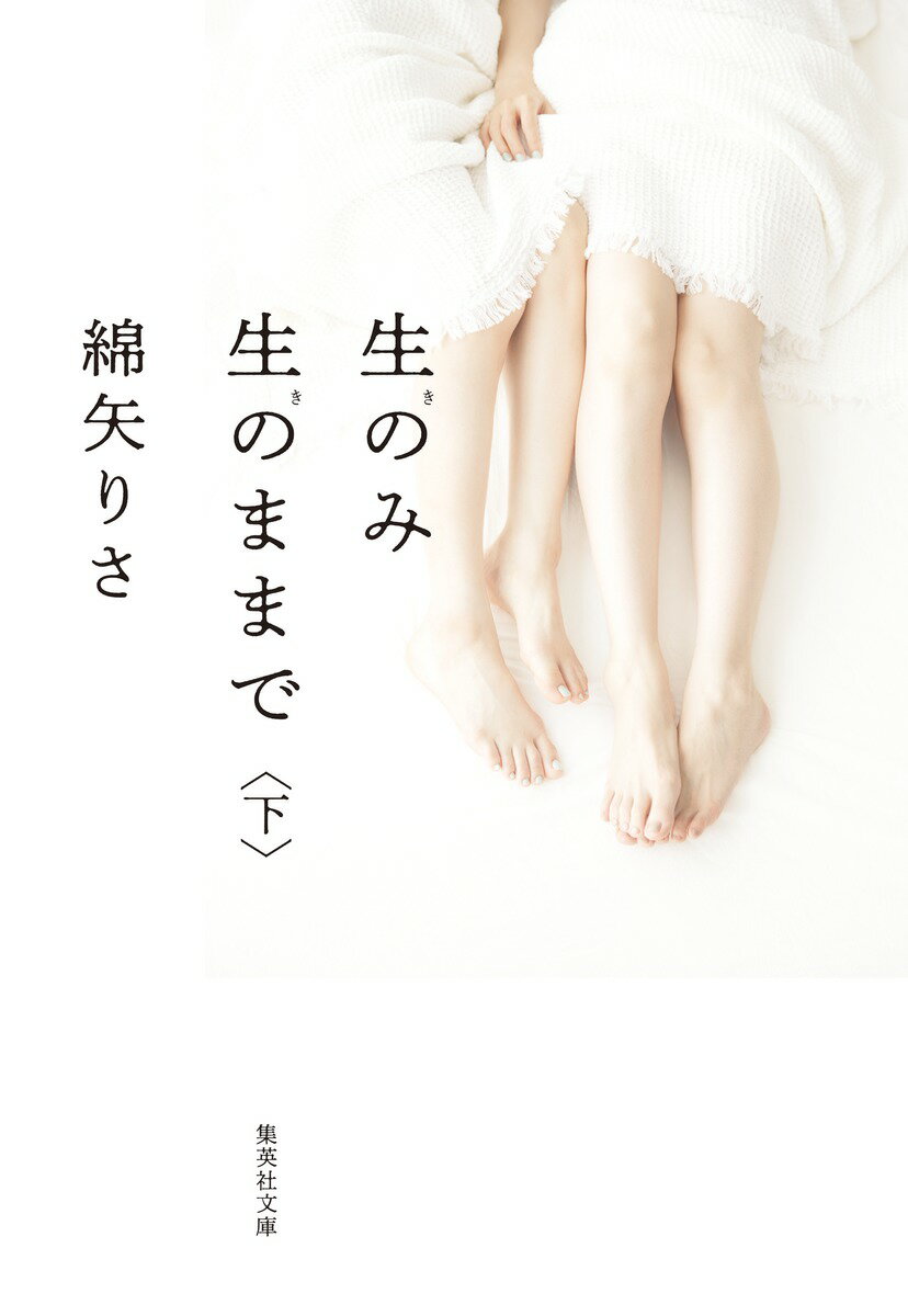 【中古】生のみ生のままで 下/集英社/綿矢りさ（文庫）