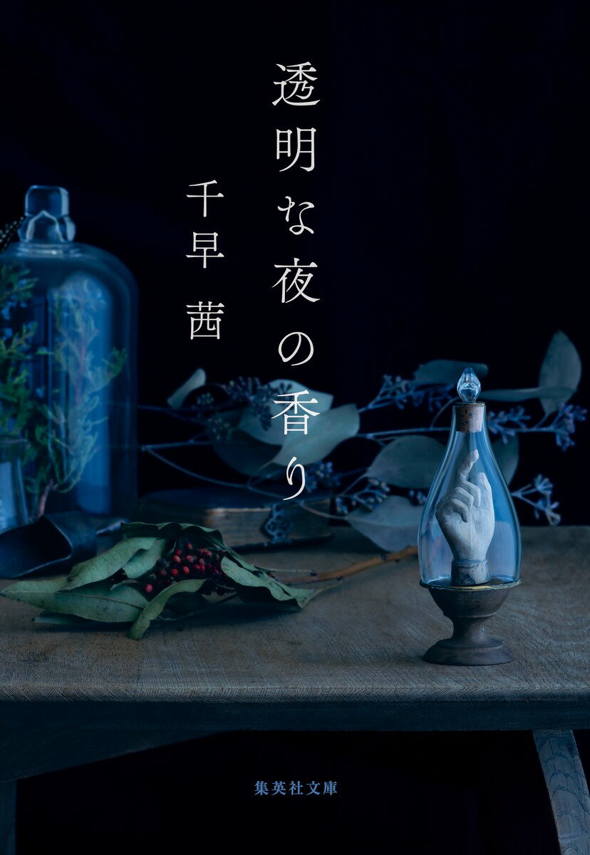【中古】透明な夜の香り/集英社/千早茜（文庫）