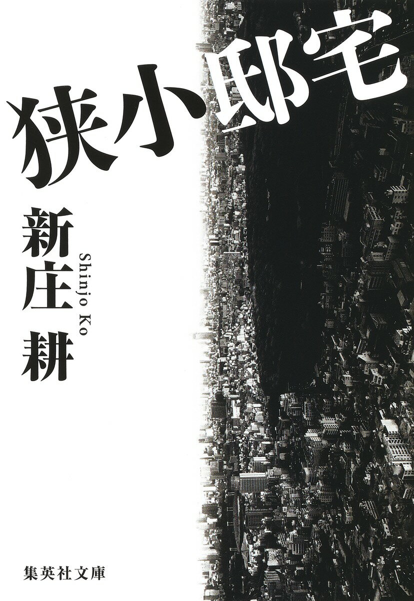 【中古】狭小邸宅/集英社/新庄耕（文庫）