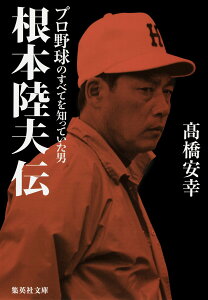 【中古】根本陸夫伝 プロ野球のすべてを知っていた男/集英社/高橋安幸(文庫)