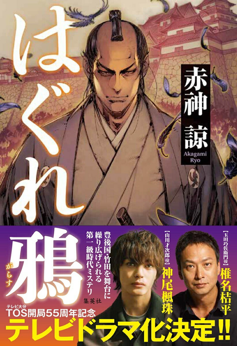 【中古】はぐれ鴉/集英社/赤□諒（単行本）