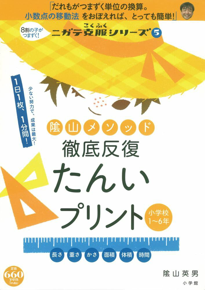 【中古】陰山メソッド徹底反復たんいプリント 小学校1〜6年/小学館/陰山英男（ムック）
