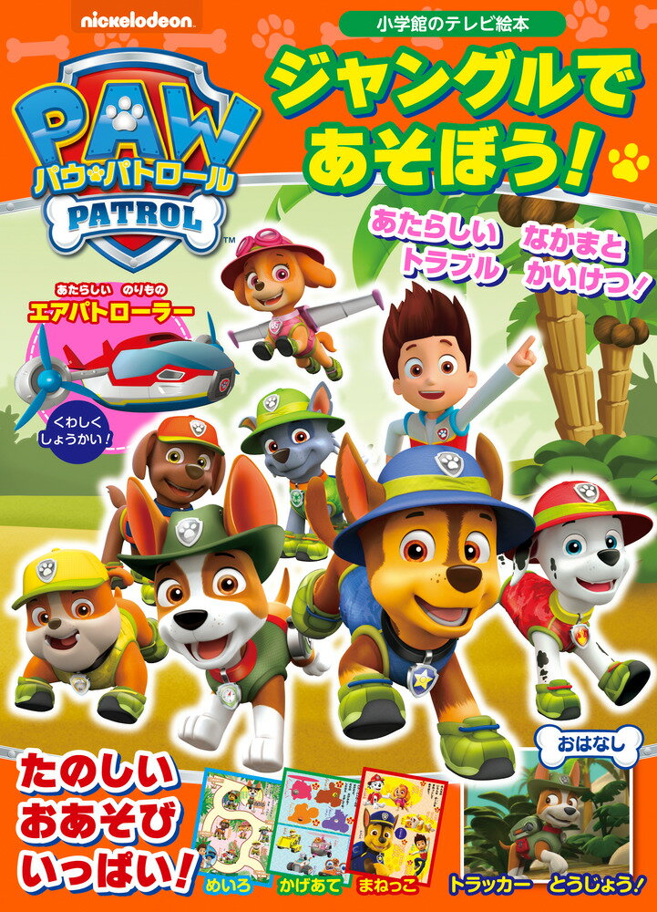 【中古】パウ・パトロールジャングルであそぼう！/小学館（ムック）