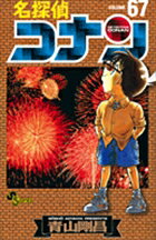 【中古】名探偵コナン 67/小学館/青山剛昌（コミック）