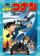 劇場版名探偵コナン天空の難破船/小学館/青山剛昌（コミック）