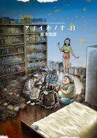 【中古】アオイホノオ 11/小学館/島本和彦（コミック）