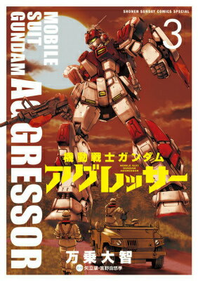 【中古】機動戦士ガンダムアグレッサー 3/小学館/万乗大智（コミック）