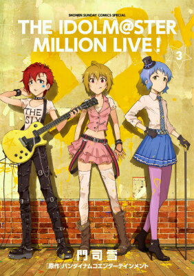 【中古】アイドルマスタ-ミリオンライブ！ 3/小学館/門司雪