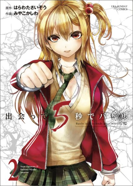 【中古】出会って5秒でバトル 2/小学館/はらわたさいぞう（コミック）