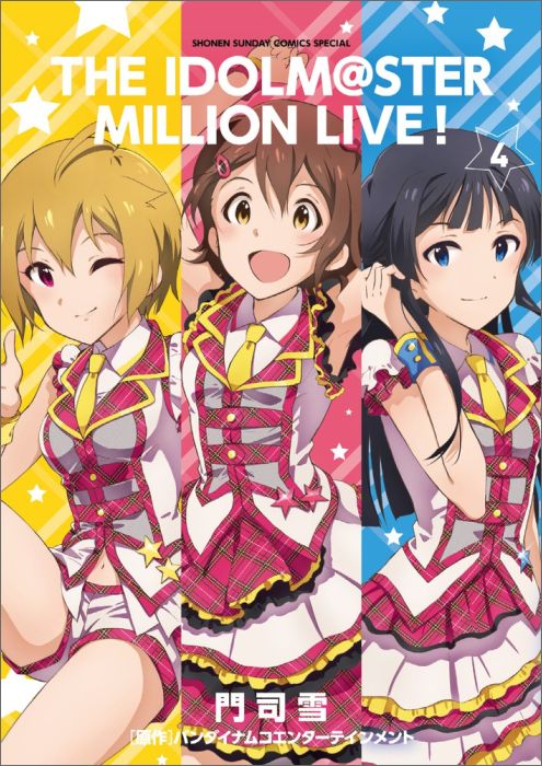 【中古】アイドルマスタ-ミリオンライブ！ 4/小学館/門司雪（コミック）
