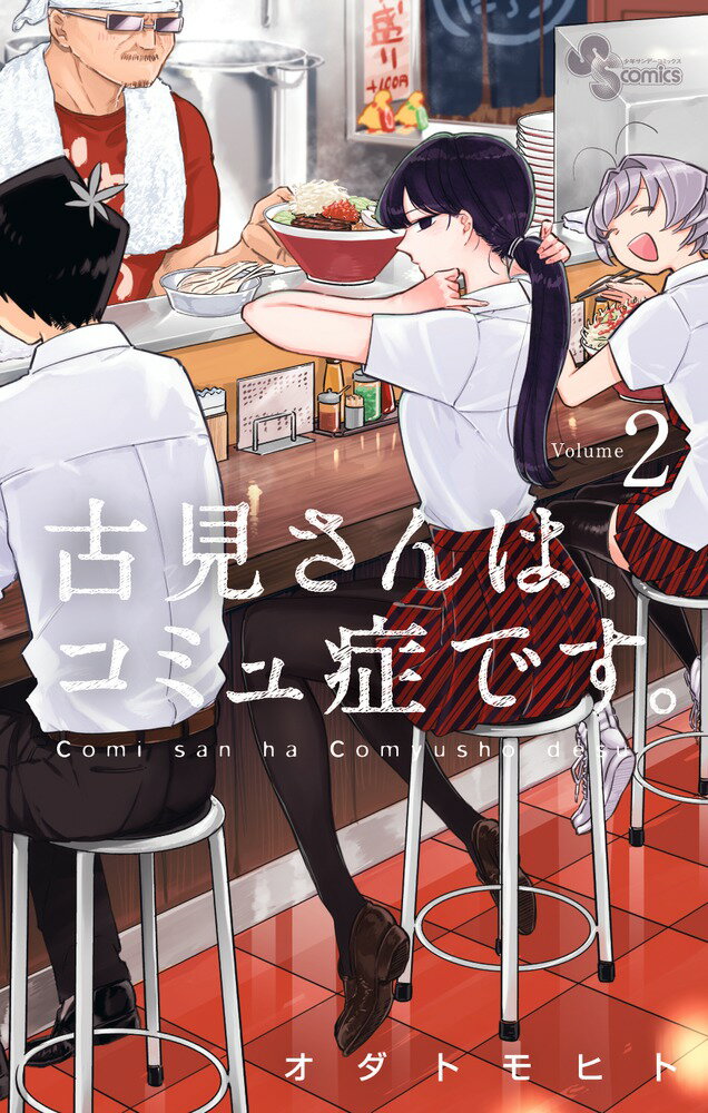 【中古】古見さんは、コミュ症です。 2/小学館/オダトモヒト（コミック）