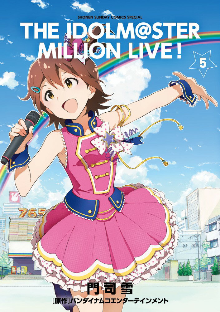 【中古】アイドルマスタ-ミリオンライブ！ 5/小学館/門司雪