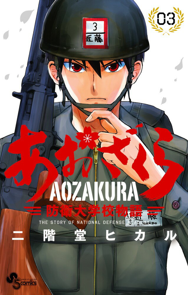 V Jump C - 【中古】あおざくら　防衛大学校物語 03/小学館/二階堂ヒカル（コミック）