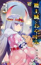 【中古】魔王城でおやすみ 3/小学館/熊之股鍵次(コミック)