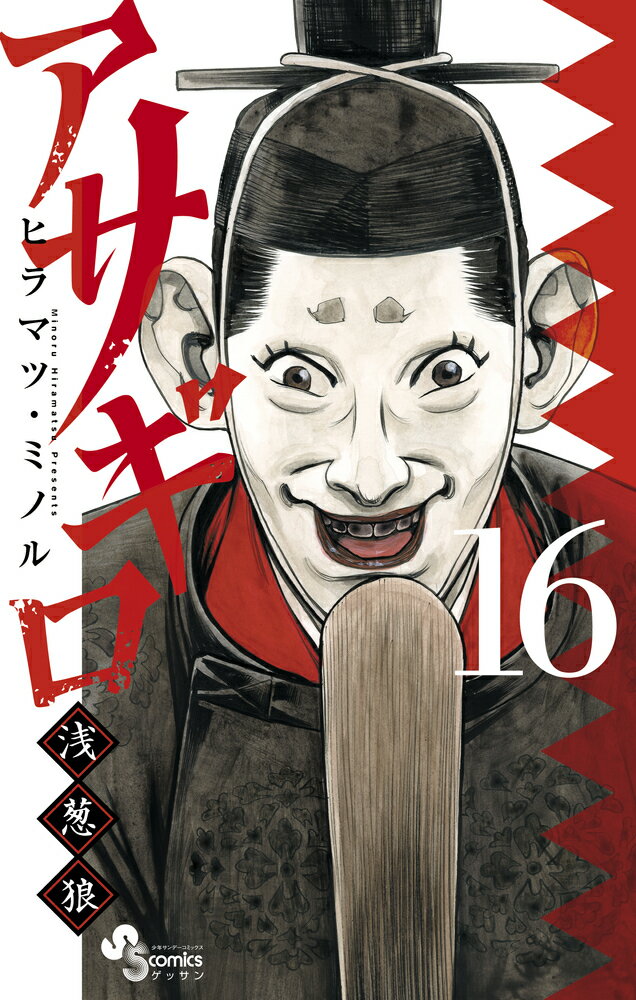 【中古】アサギロ 浅葱狼 16/小学館/ヒラマツ・　ミノル（コミック）