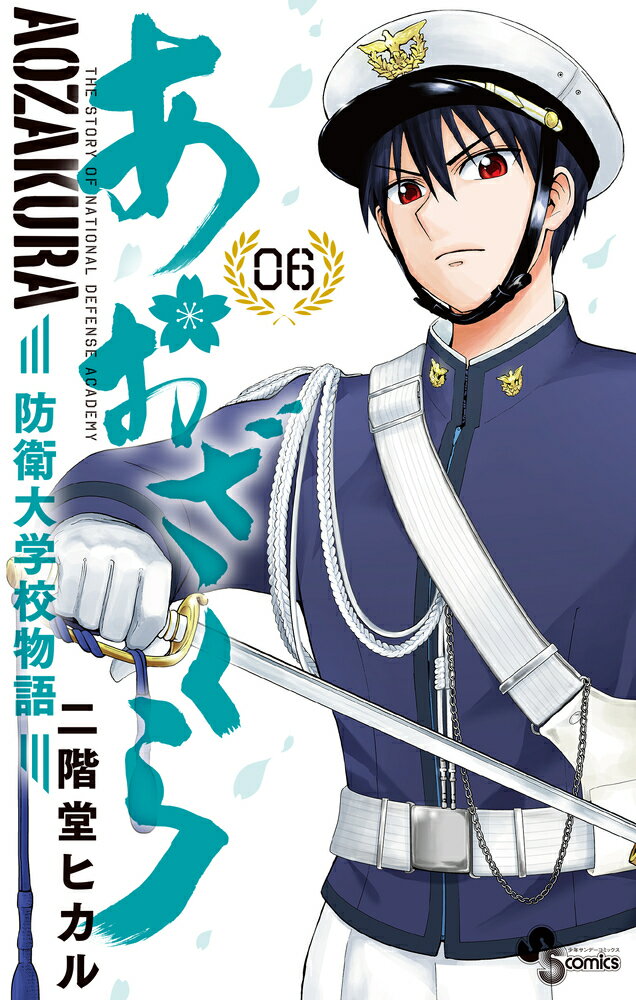 【中古】あおざくら　防衛大学校物語 06/小学館/二階堂ヒカル（コミック）