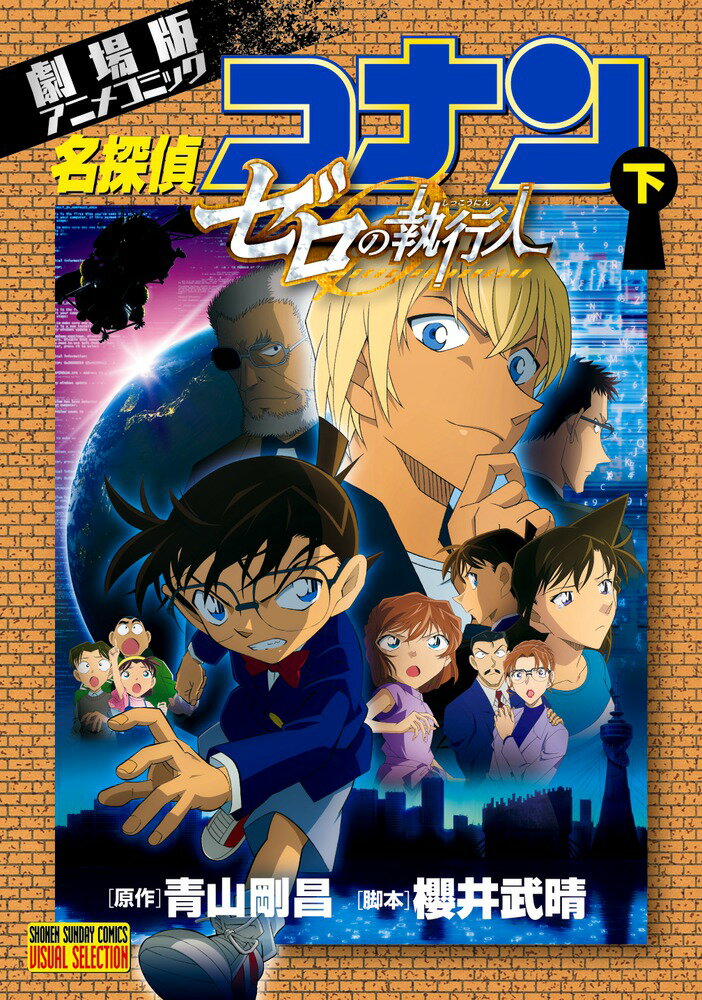 【中古】名探偵コナンゼロの執行人 劇場版アニメコミック 下/小学館/青山剛昌（コミック）