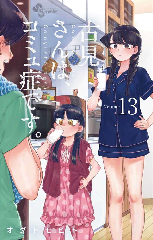 【中古】古見さんは、コミュ症です。 13/小学館/オダトモヒト（コミック）