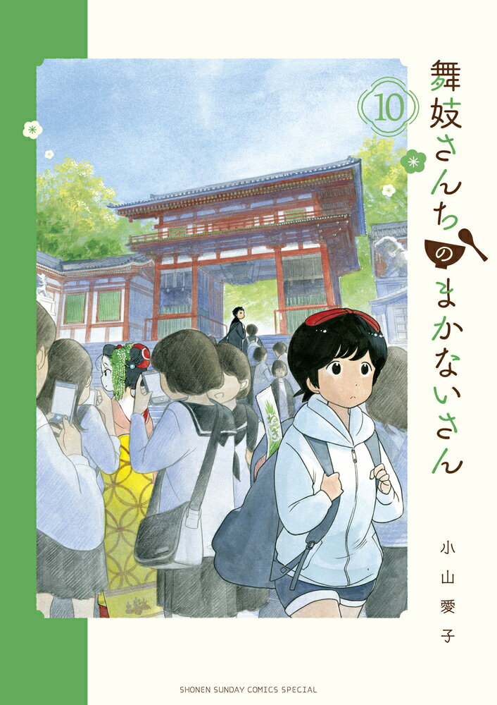 【中古】舞妓さんちのまかないさん 10/小学館/小山愛子（コミック）