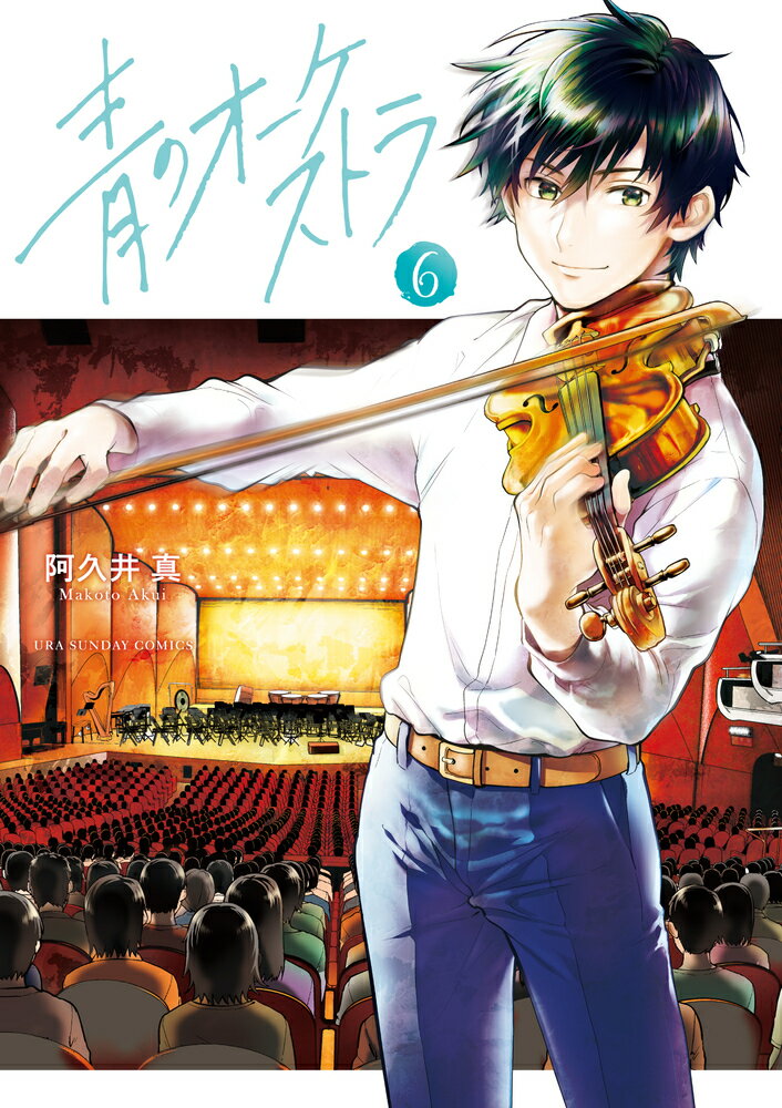 【中古】青のオーケストラ 6/小学館/阿久井真（コミック）