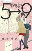 【中古】5時から9時まで From　five　to　nine 3/小学館/相原実貴（コミック）