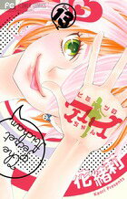 【中古】ヒミツのアイちゃん 13/小学館/花緒莉（コミック）