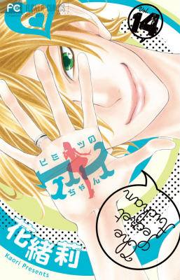 【中古】ヒミツのアイちゃん 14/小学館/花緒莉（コミック）