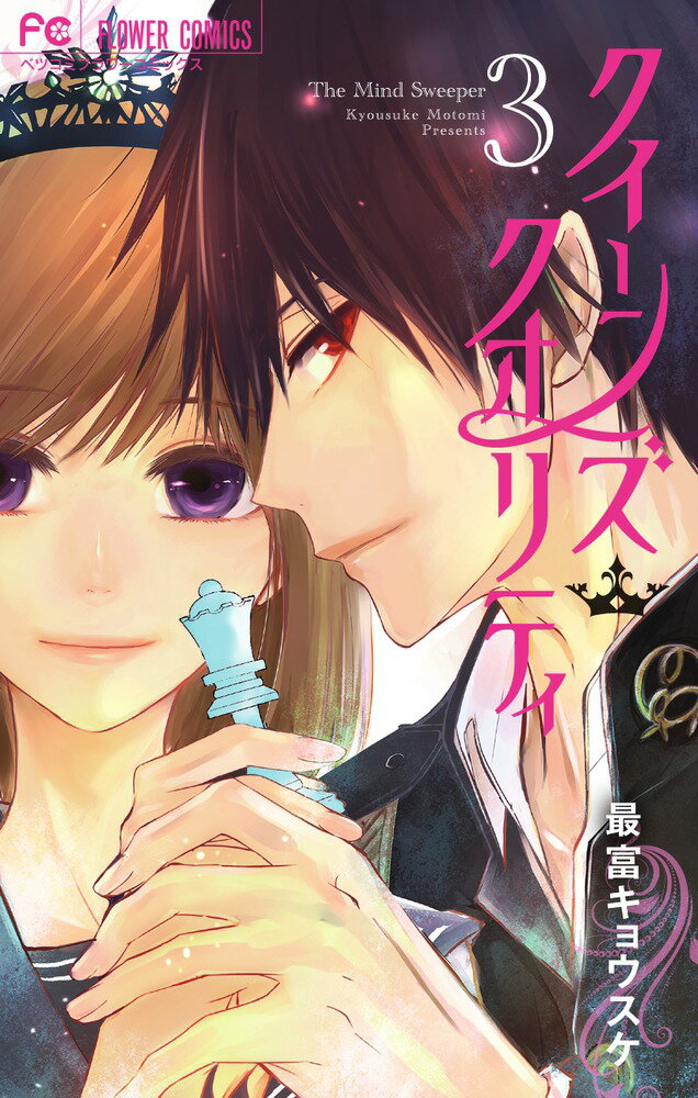 Kodansha Dessert C - 【中古】クイーンズ・クオリティ 3/小学館/最富キョウスケ（コミック）